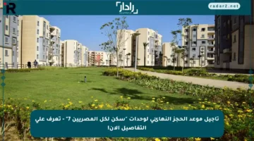 تأجيل موعد الحجز النهائي لوحدات “سكن لكل المصريين 7” – تعرف على التفاصيل الآن!